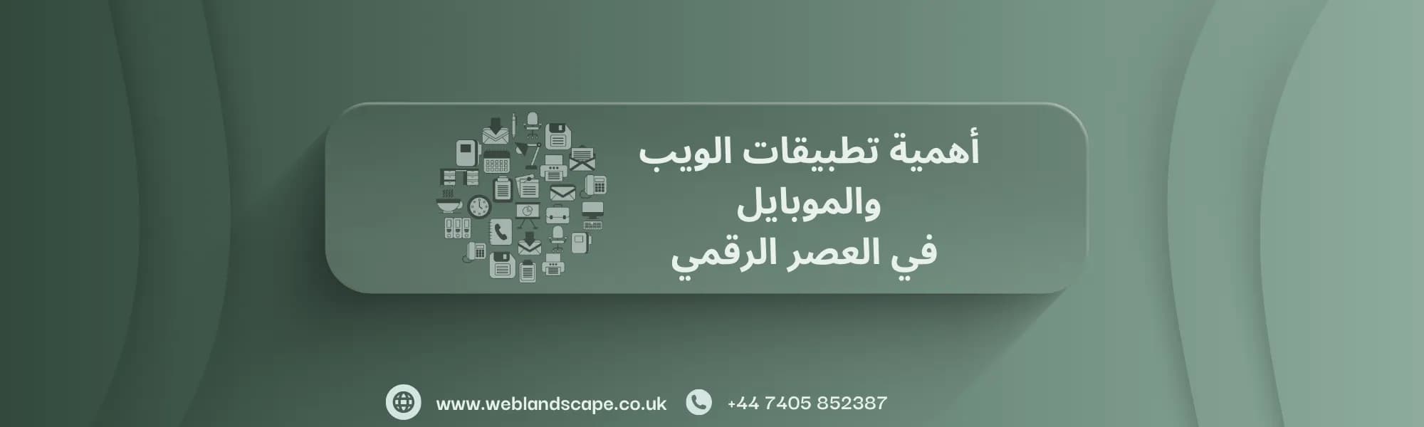 أهمية تطبيقات الويب والموبايل  في العصر الرقمي