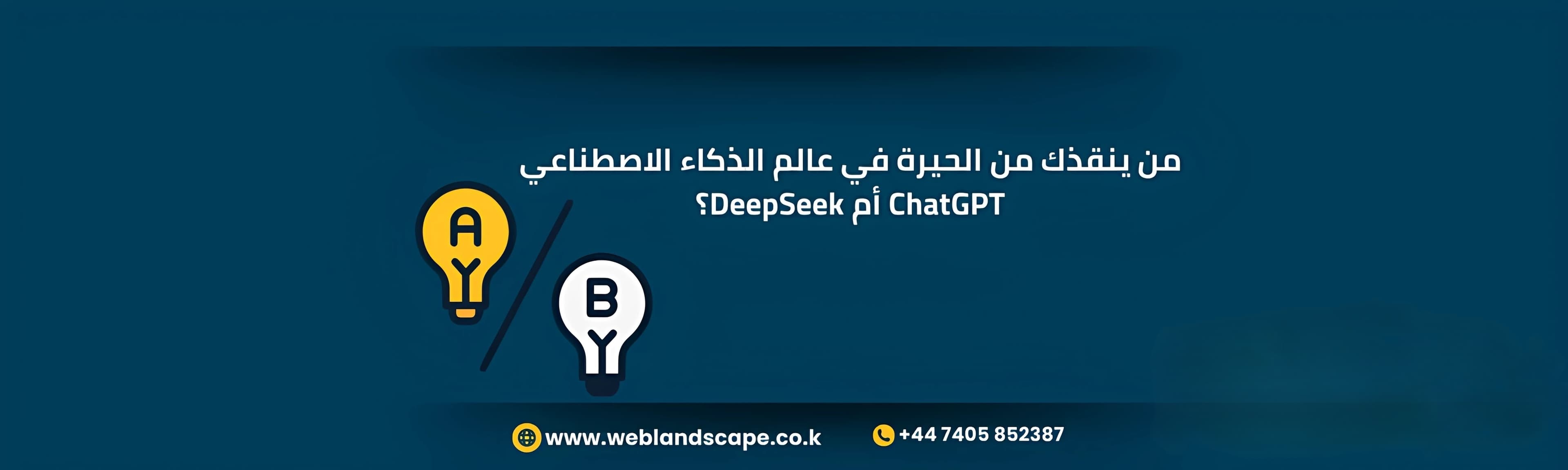 ChatGPT أم DeepSeek؟ أيهما ينقذك من الحيرة في عالم الذكاء الاصطناعي؟
