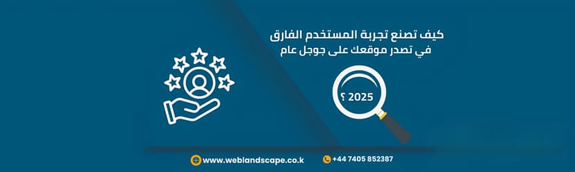 كيف تصنع تجربة المستخدم الفارق في تصدر موقعك على جوجل عام 2025؟