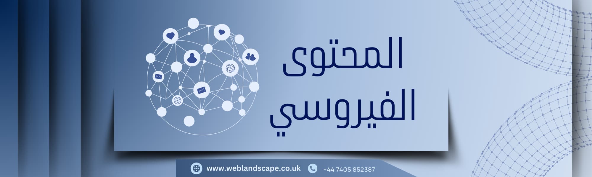 المحتوى الفيروسي
