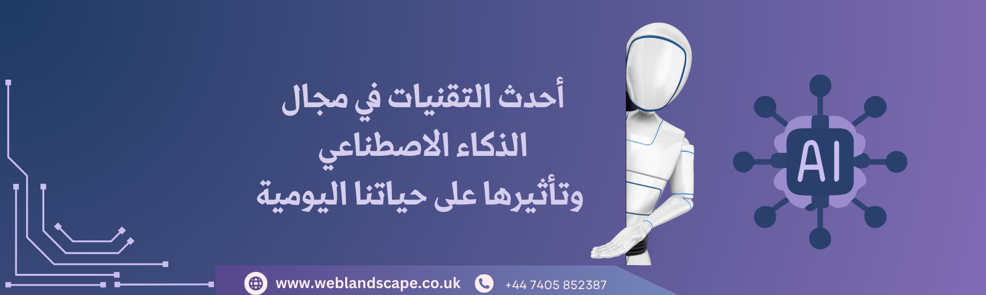 أحدث التقنيات في مجال الذكاء الاصطناعي وتأثيرها على حياتنا اليومية