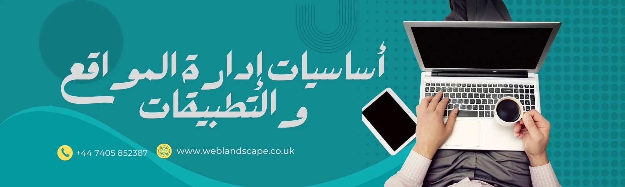 أساسيات إدارة المواقع والتطبيقات