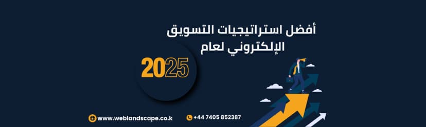 أفضل استراتيجيات التسويق الإلكتروني لعام 2025