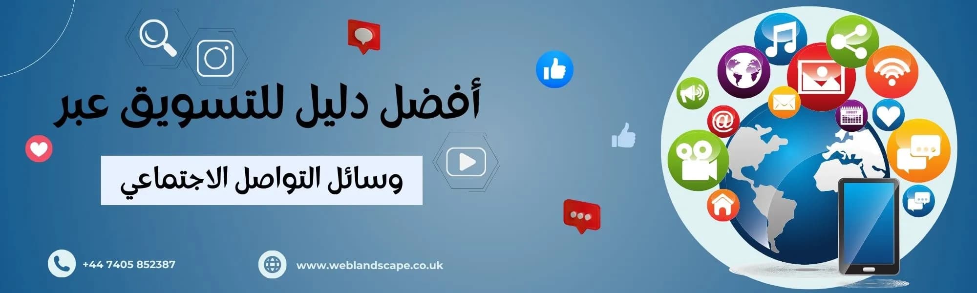 أفضل دليل التسويق عبر وسائل التواصل الاجتماعي