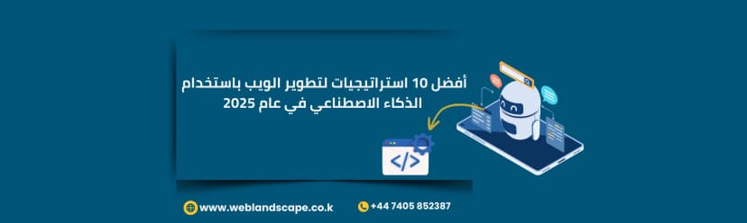 أفضل 10 استراتيجيات لتطوير الويب باستخدام الذكاء الاصطناعي في 2025
