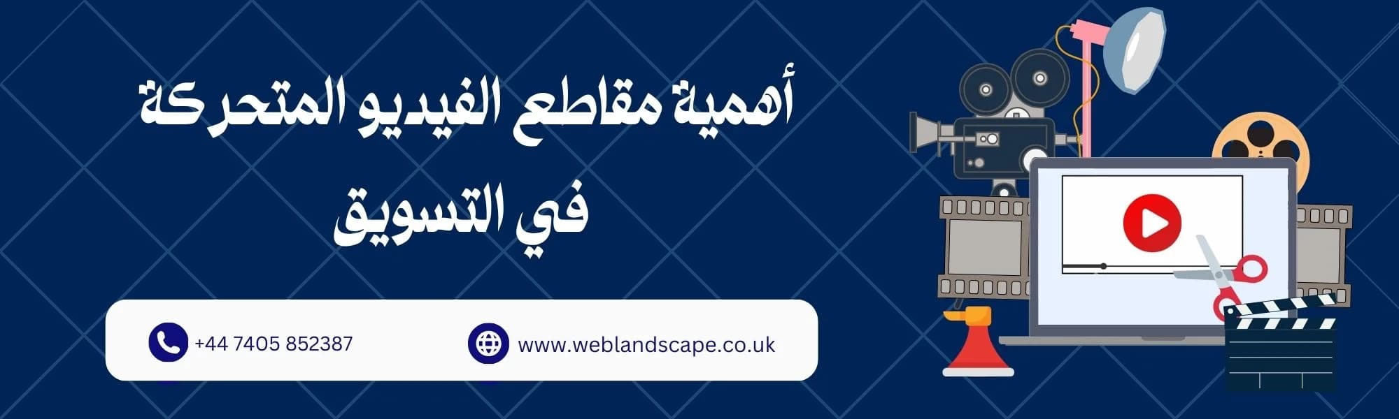 أهمية مقاطع الفيديو المتحركة في التسويق