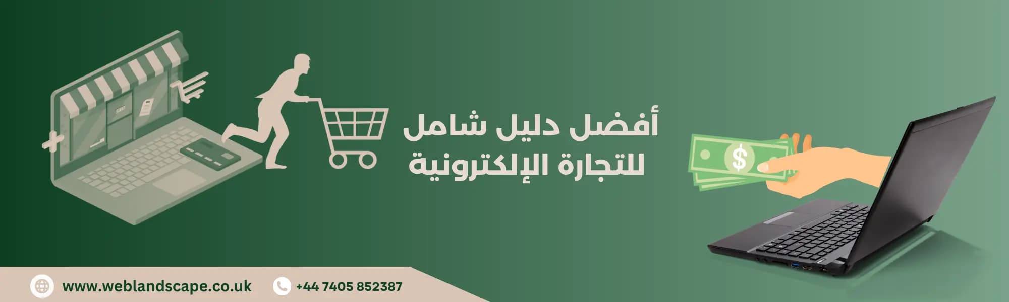 أفضل دليل شامل للتجارة الإلكترونية