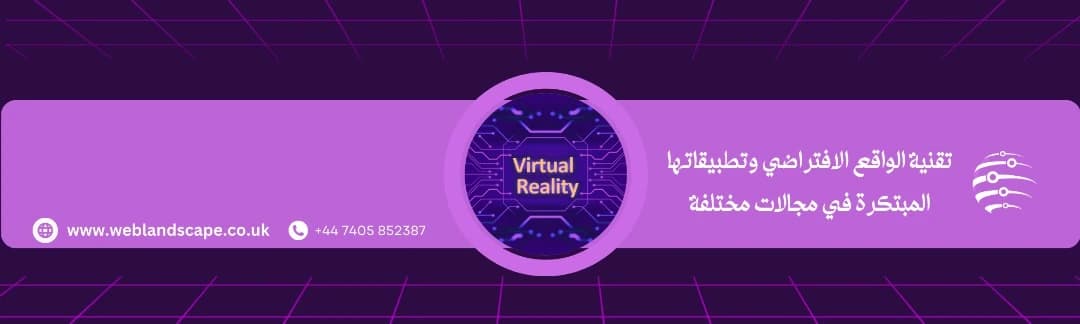 تقنية الواقع الافتراضي وتطبيقاتها المبتكرة في مجالات مختلفة