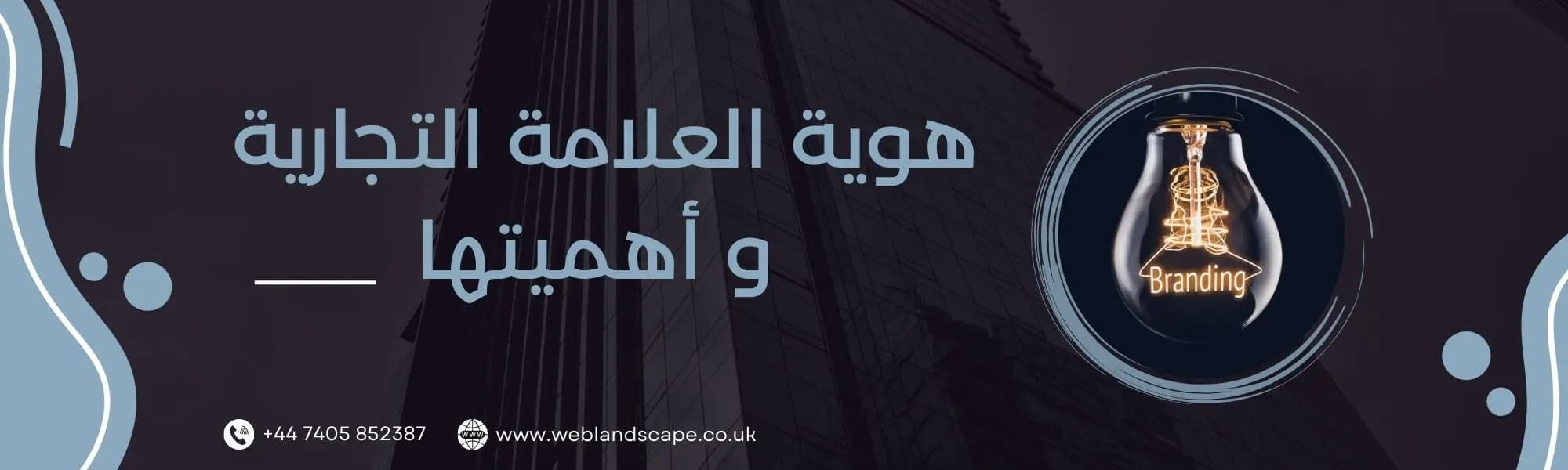 مفهوم هوية العلامة التجارية وأهميتها