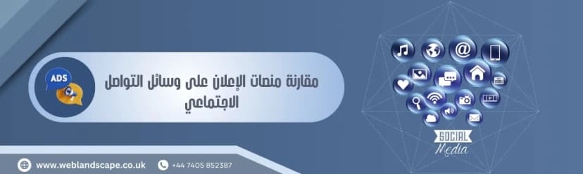 مقارنة منصات الإعلان على وسائل التواصل الاجتماعي