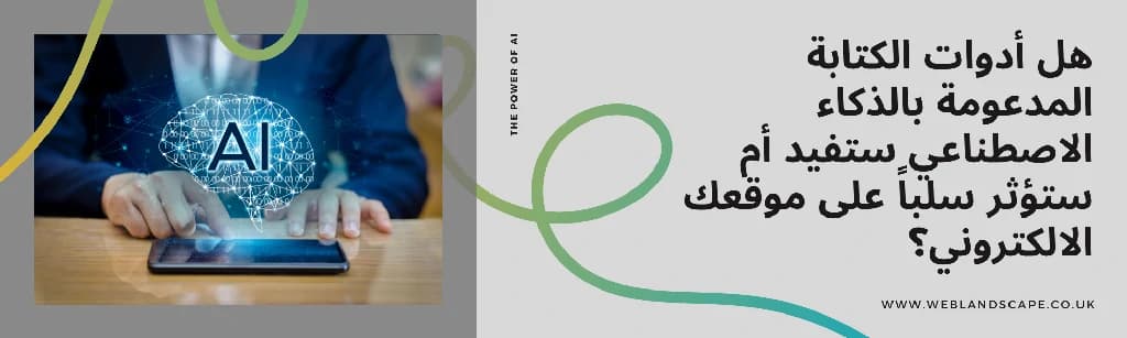 هل أدوات الكتابة المدعومة بالذكاء الاصطناعي ستفيد أم ستضر موقعك الالكتروني؟