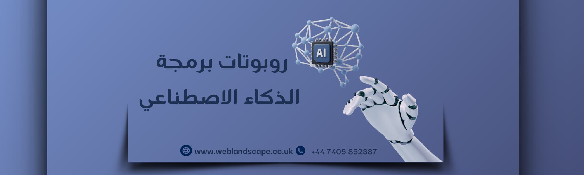 روبوتات برمجة الذكاء الاصطناعي