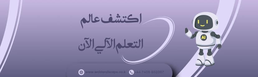 اكتشف عالم التعلم الآلي الآن