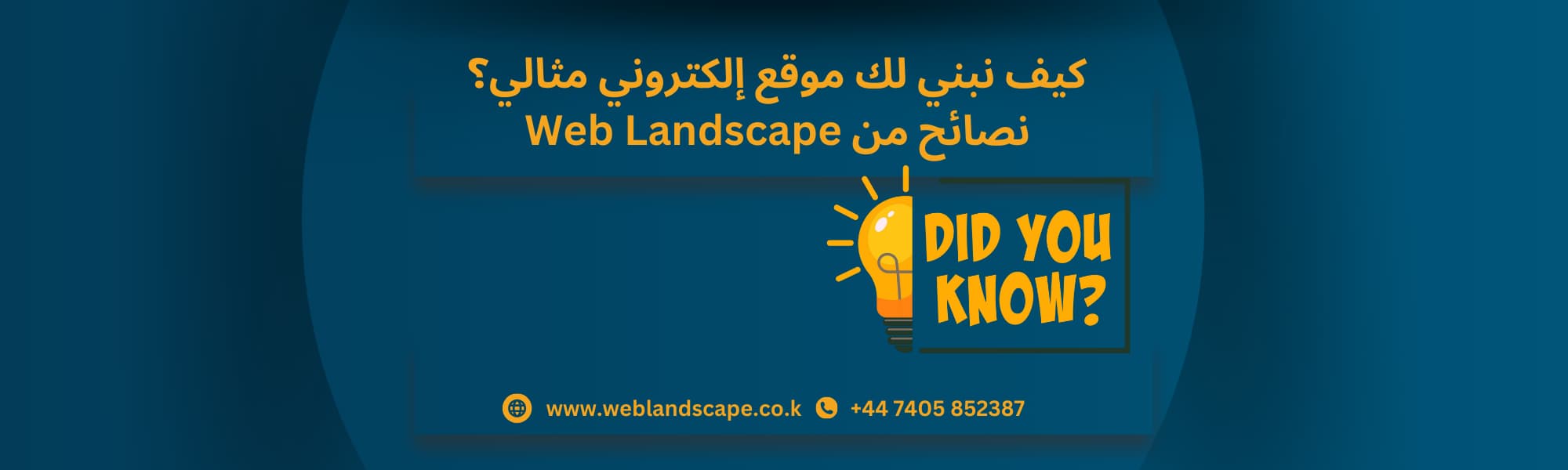 كيف نبني لك موقع إلكتروني مثالي؟ Web Landscape نصائح من