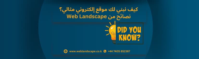 كيف نبني لك موقع إلكتروني مثالي؟ Web Landscape نصائح من