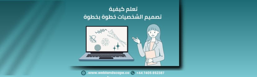 تعلم كيفية تصميم الشخصيات خطوة بخطوة