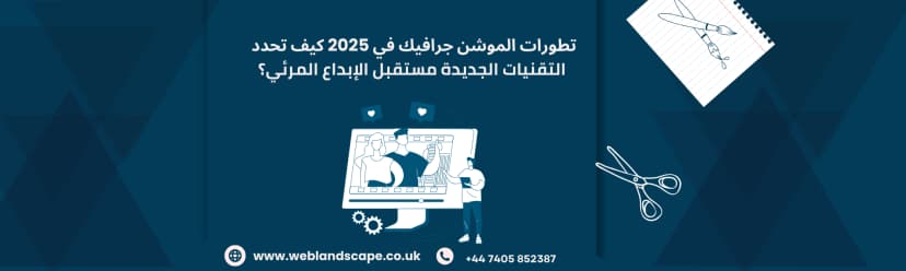 تطورات الموشن جرافيك في 2025