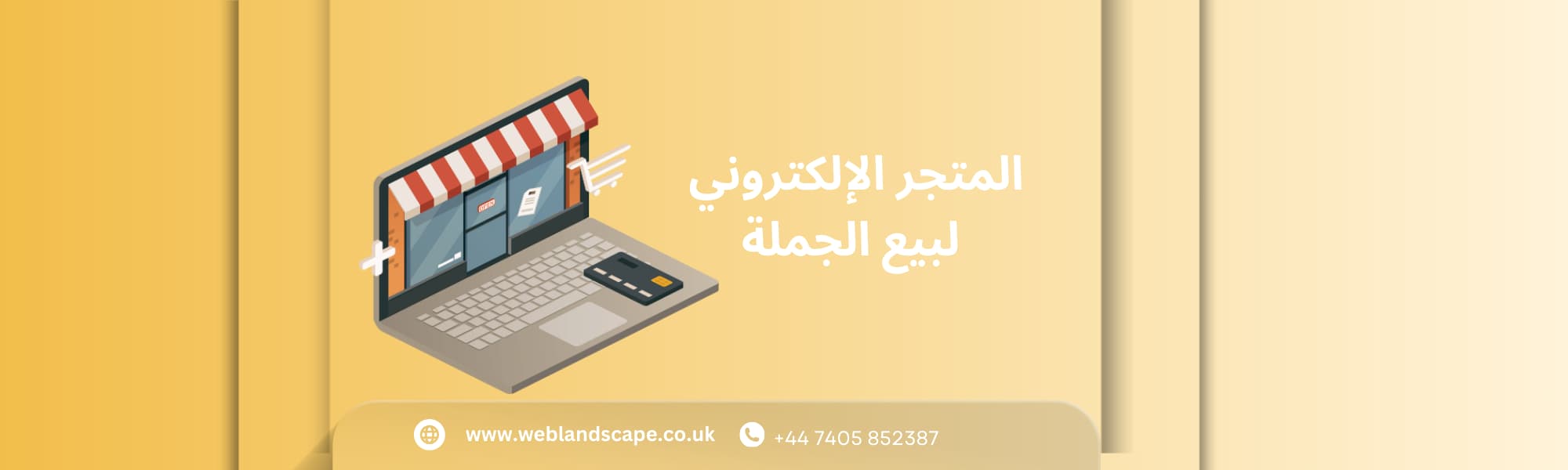 المتجر الإلكتروني لبيع الجملة