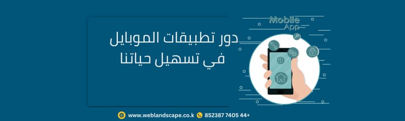 دور تطبيقات الموبايل في تسهيل حياتنا