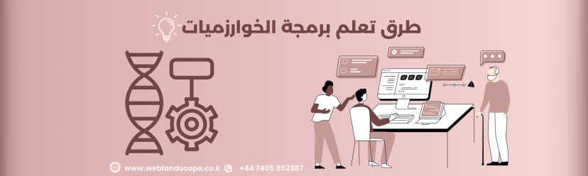 طرق تعلم برمجة الخوارزميات
