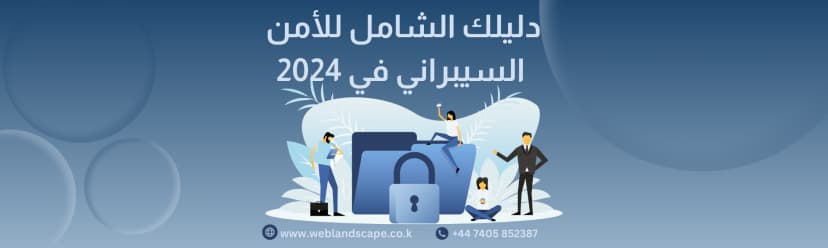 دليلك الشامل عن الأمن السيبراني في 2024